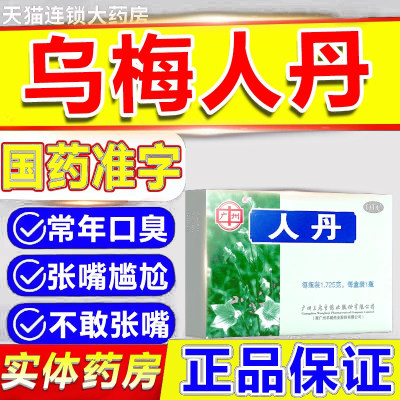 乌梅人丹口干口臭龙虎正品吴梅仁丹特效进口重度口臭药口气重药