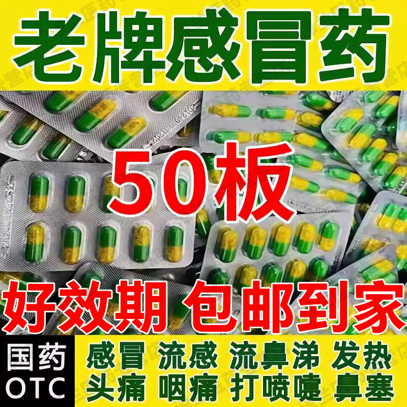 老牌子氨咖黄敏胶囊打喷嚏头痛鼻塞感冒发热流鼻涕四肢酸痛效特药