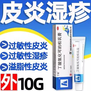 丁轻丁酸氢化可的松乳膏10g治过敏性皮炎溢脂性皮炎软膏湿疹药膏