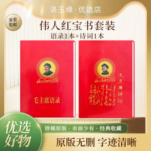 毛泽东语录66年正版小红本红宝书毛主席语录诗词红色语录经典