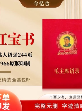 毛语录小红本毛主席语录中文完整版收藏诗词语录红宝书桌面摆件