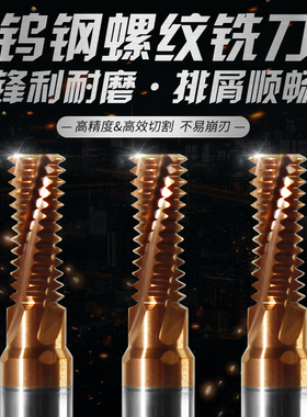 极速全牙钢用粗牙细牙螺纹铣刀CNCC加工中心钨钢硬质合金螺纹铣刀