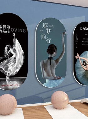 新品舞蹈室墙面装饰挂画芭v蕾民族舞辅导班教室布置背景文化墙贴