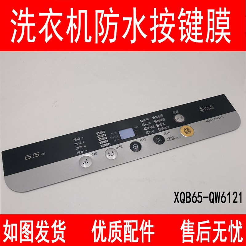 极速洗衣机XQB65-QA6121u XQB65-T6121按键面板面贴电脑板防水贴