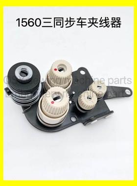 极速夹线器1560 DnU三同步双针夹线器 PLC-1660 夹线器组件 缝纫