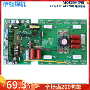 MOS管电焊机 250焊机上板主板2N20V 极速瑞佳通用款 逆变板ZX7200