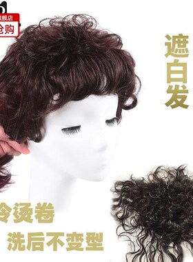 新品真发短卷发头顶补发片中年自然蓬松J遮盖白发假发女短发逼真