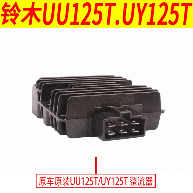 极速适用原厂铃木UU125T wUY125T整流器充电器硅整流稳压器原装