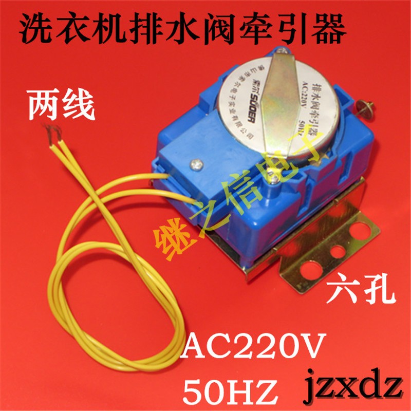 极速洗衣机牵引器 排水阀 AC:220V 50HZ/60HZ 两线六Z孔通用排水
