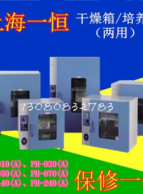 极速上海一恒干培两用箱PH-010A/PH-030A/PH-050A/PH070AW/PH140A