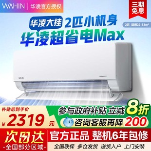 华凌空调2匹挂机新一级能效超省电变频挂壁50HL1 政府补贴20%
