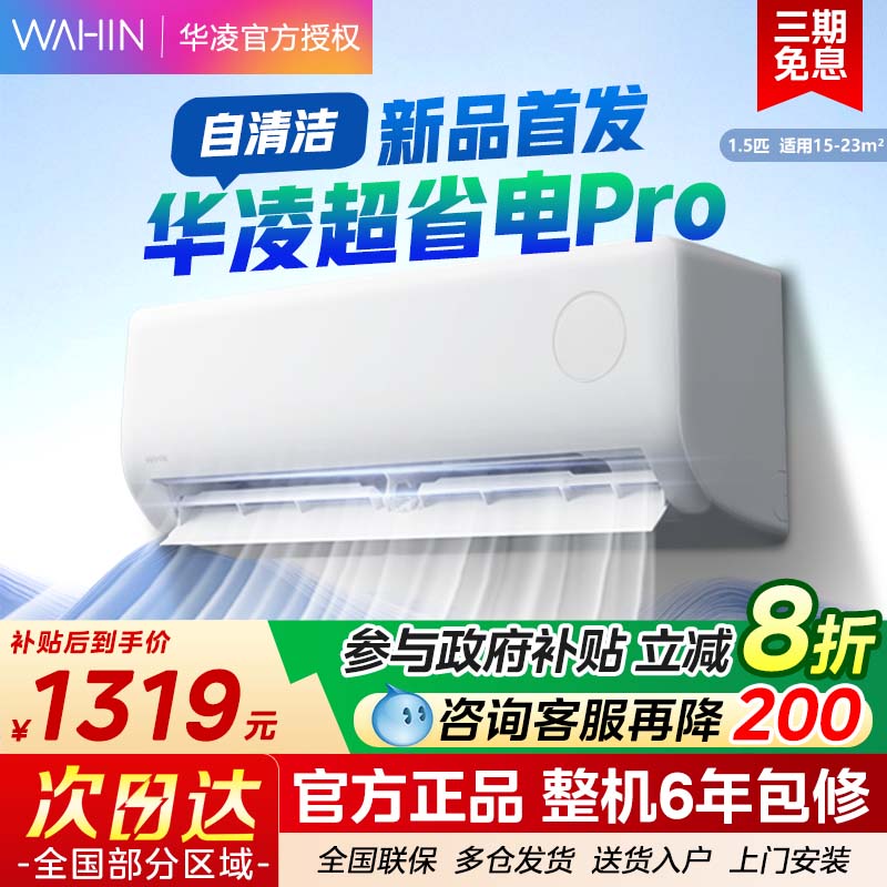 【以旧换新20%】华凌空调超省电大1.5匹挂机新一级变频35HA1Ⅲ-P