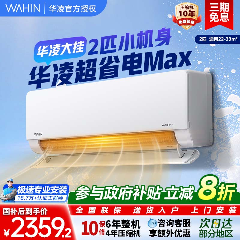 【政府补贴20%】华凌空调2匹挂机新一级能效超省电变频挂壁50HL1