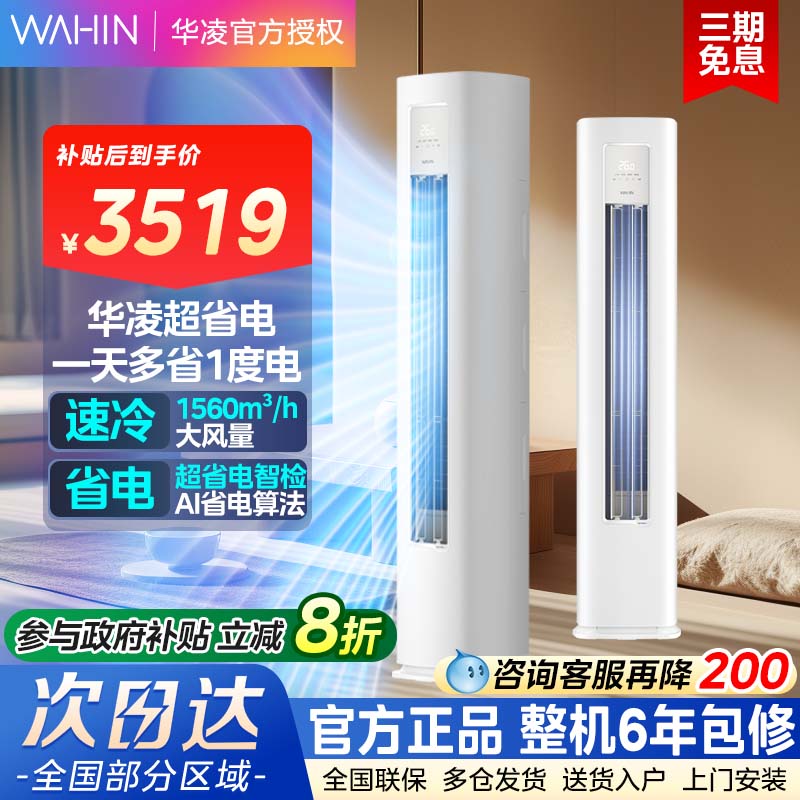 华凌空调3匹柜机一级72HA1lll智能变频冷暖家用客厅立式超省电PRO