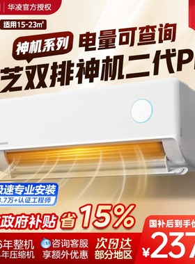 华凌空调双排铜管神机二代35HE1ⅡPro新一级1.5匹挂机变频挂壁式