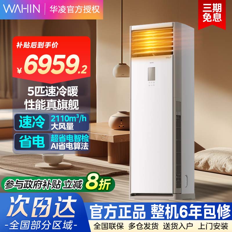 【新款上市】华凌空调5匹大柜机一级120HA1S智能变频冷暖超省电