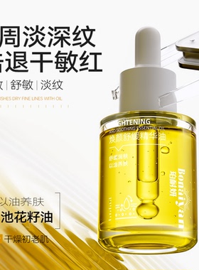 BNY珀耐妍面部精华油秋冬敏感肌舒缓淡化细纹修护屏障以油养肤