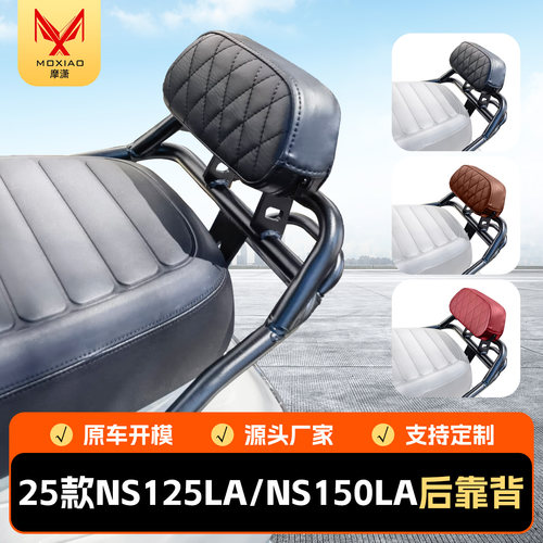 适用本田NS150LA靠背NS125LA靠椅