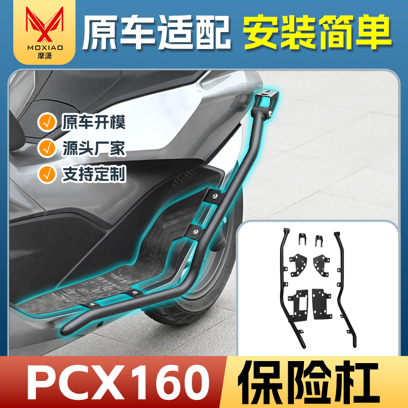 适用本田PCX160保险杠前护杠防摔杠排气杠后货架踏板车改装配件