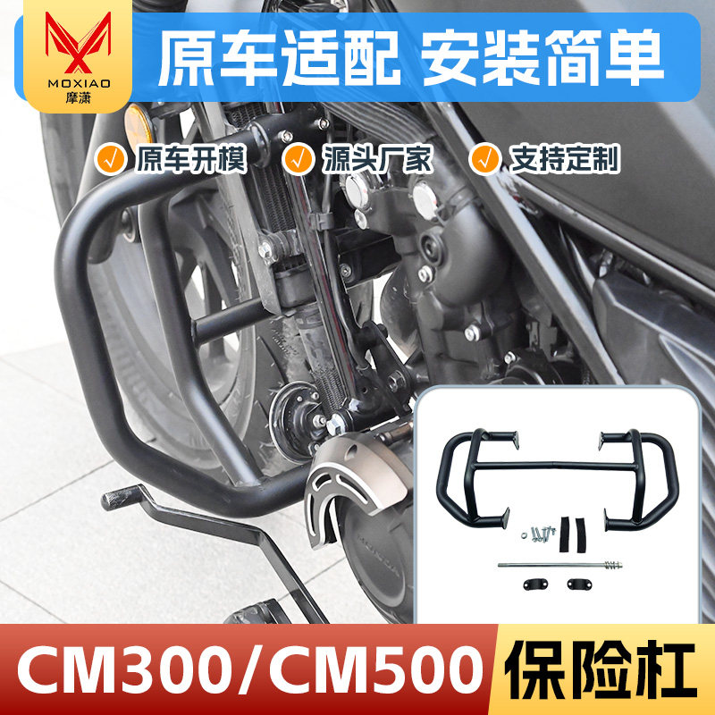 适用本田CM300保险杠叛逆者CM500防撞防摔前护杠摩托车防护杠改装