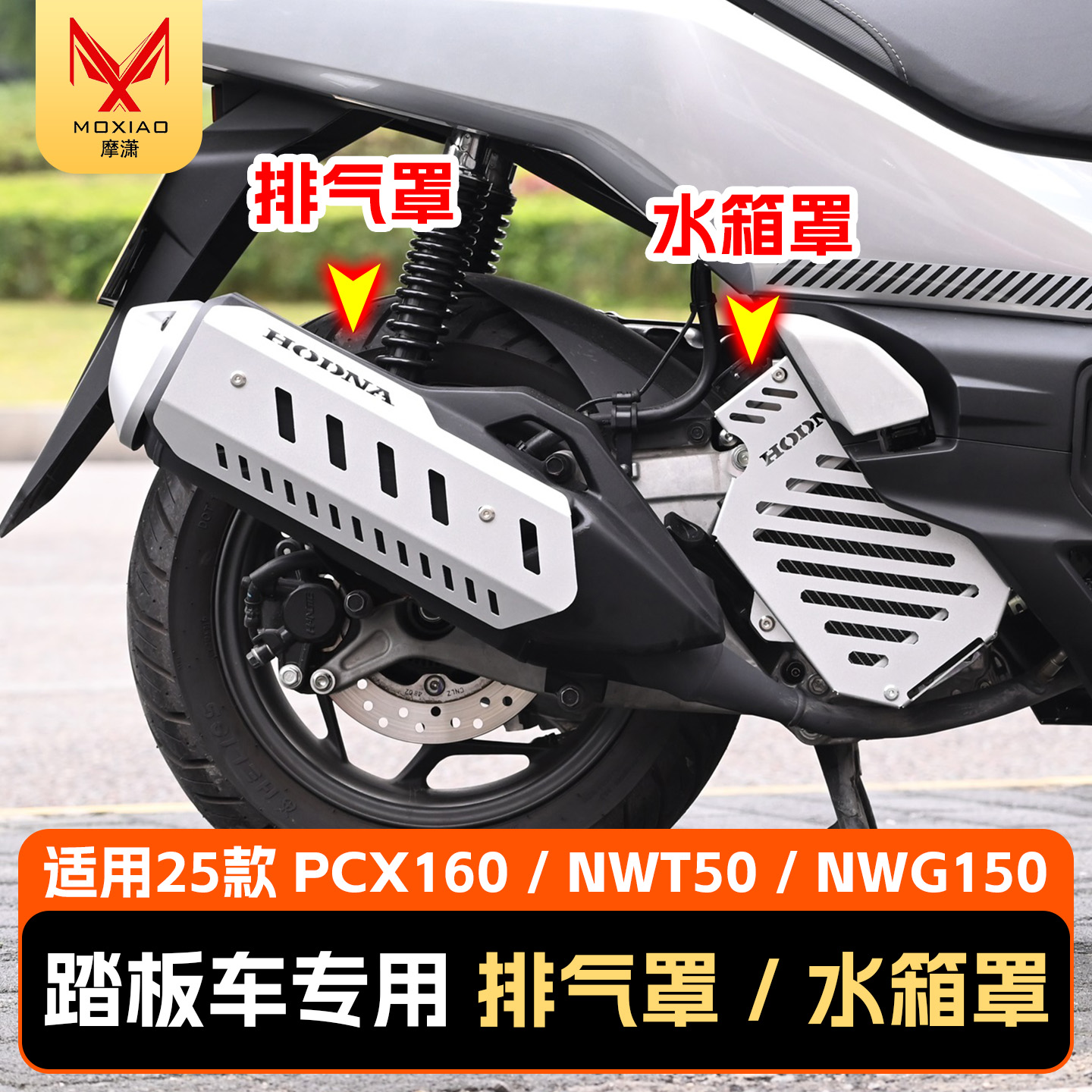 适用25款五羊本田NWT150排气罩