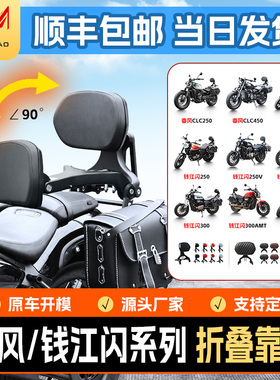 适用于春风clc250/clc450折叠靠背钱江闪150250V300AMT400600靠椅