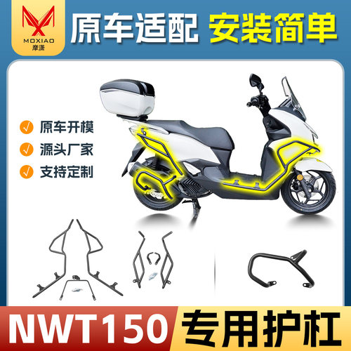 适用本田NWT150前后保险杠排气杠