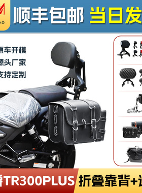 适用豪爵TR300plus折叠靠背快拆边包司机靠背腰靠防水边包改装件
