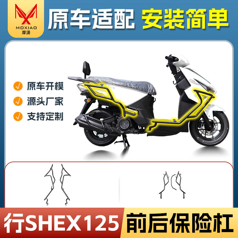 适用三阳行SHEX125前后护杠全包围保险杆防摔滑板车护杠改装配件