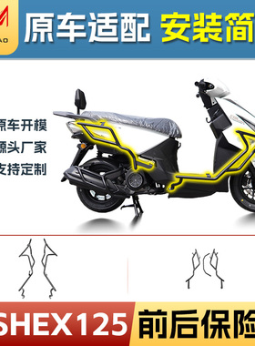 适用三阳行SHEX125前后护杠全包围保险杆防摔滑板车护杠改装配件