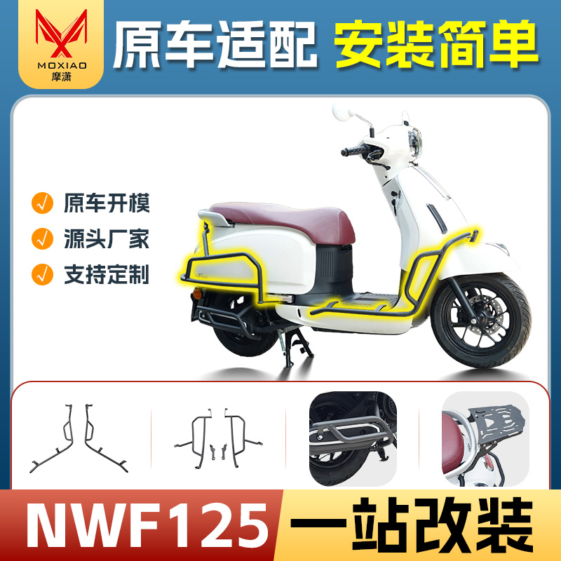 适用本田NWF125保险杠排气杠货架