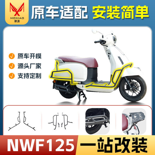 适用本田NWF125保险杠排气杠货架