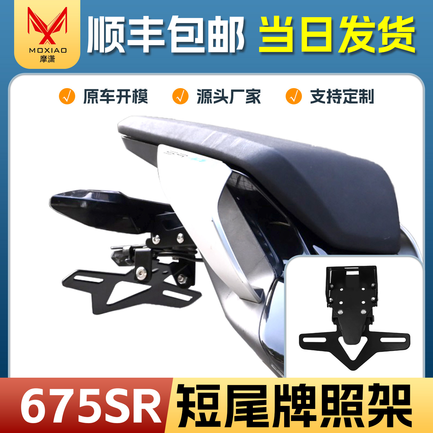春风675SR后牌照675NK短尾牌照架
