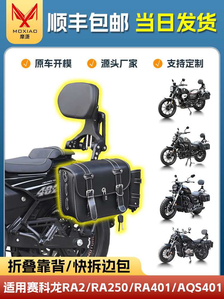 适用赛科龙RA2/RA250折叠靠背RA401/AQS401快拆边包帆布包改装件