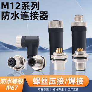 M12航空插头免焊连接器母头法兰座4针8Pin传感器12芯弯头插座防水
