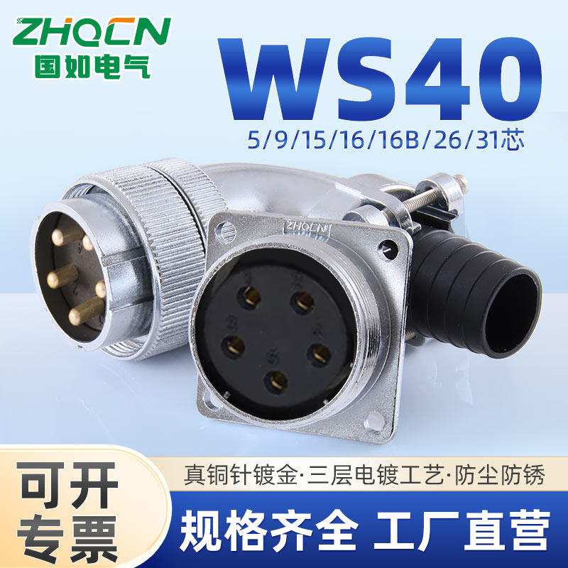 WS40TS+Z反装弯式航空插头方座5针9孔15线16芯26-31PIN公母接头
