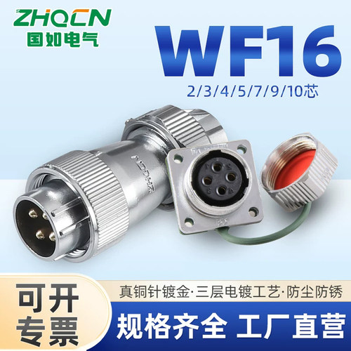 ZHQCN国如 航空插头WF16TE+Z方座连接器2芯3针4PIN5-7-9-10孔位
