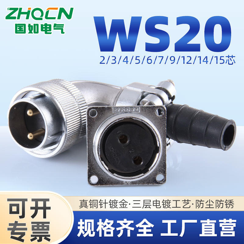 WS20TS+Z航空插头插座反装弯式线缆接头2pin3-4-6-7-9-12-14-15芯