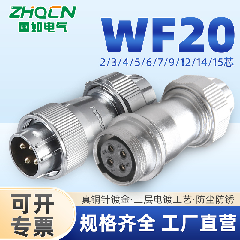 ZHQCN国如 对接式WF20航空插头二针3-4-5-6-7-9-12-14-15芯TE+ZE