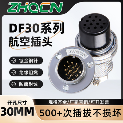 ZHQCN国如DF30正装航空插头20A/10安插座电连接器二芯三芯4-10pin