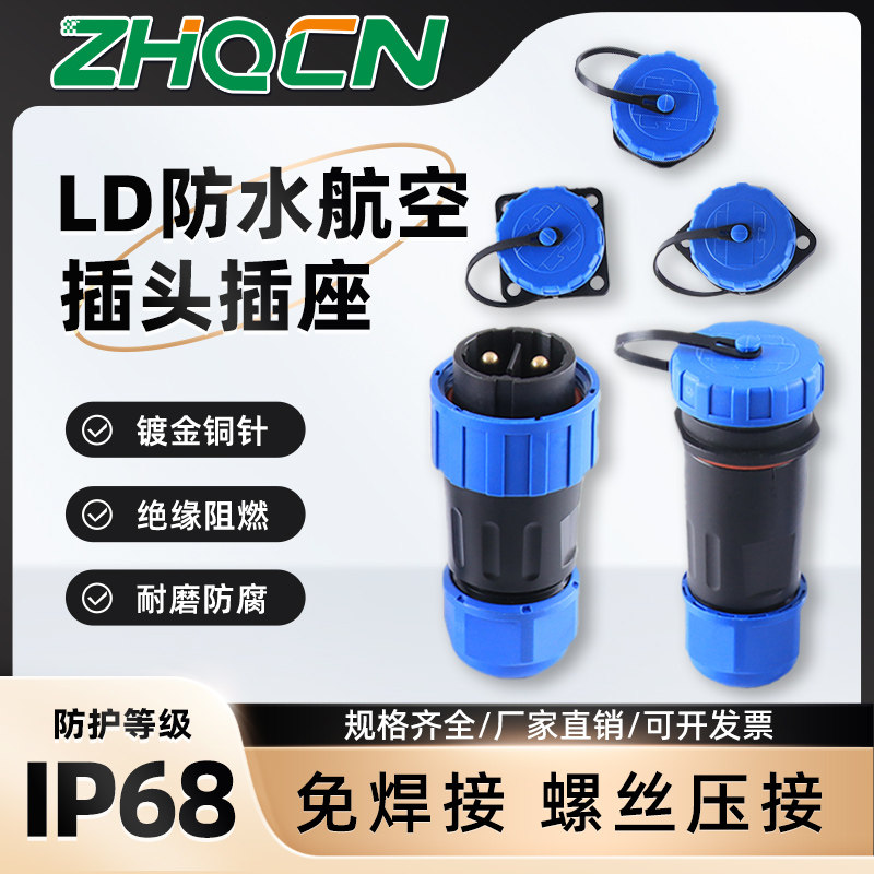 ZHQCN LD免焊接航空插头公母对接IP68防水电源电线连接器快速接头