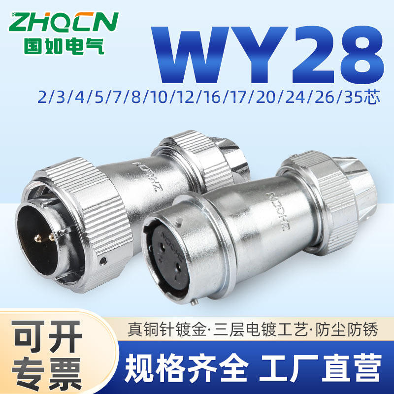 ZHQCN国如 防水航插对接卡扣款式WY28TE+ZE二芯-3-4-5-7-8-35Pin