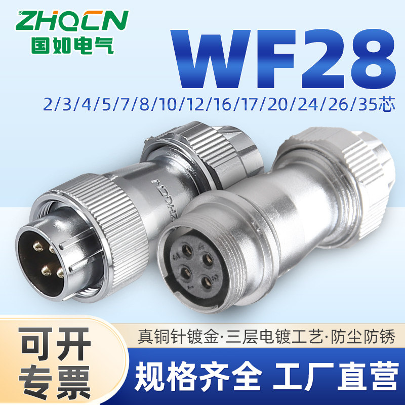 ZHQCN国如 IP67对接航插WF28TE+ZE电线缆接头2-3-4-10-12-16-35芯