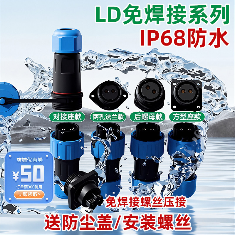 ZHQCN LD免焊接航空插头公母对接IP68防水电源电线连接器快速接头