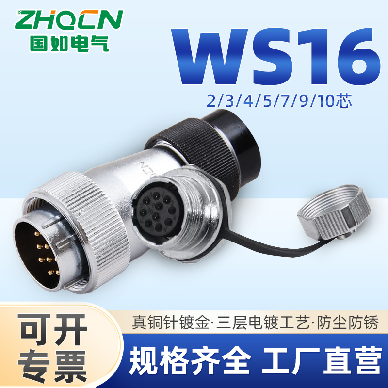 ZHQCN国如WS16 TD/ZM后螺母座航插开孔16M电流10/5安2-3-4-5-10芯