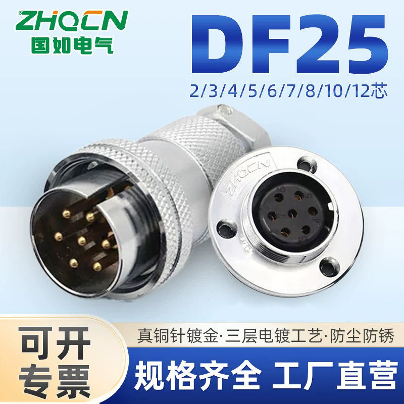 ZHQCN国如DF25反装航插2-3-4-5-6-7芯圆盘法兰线缆连接器公头母座