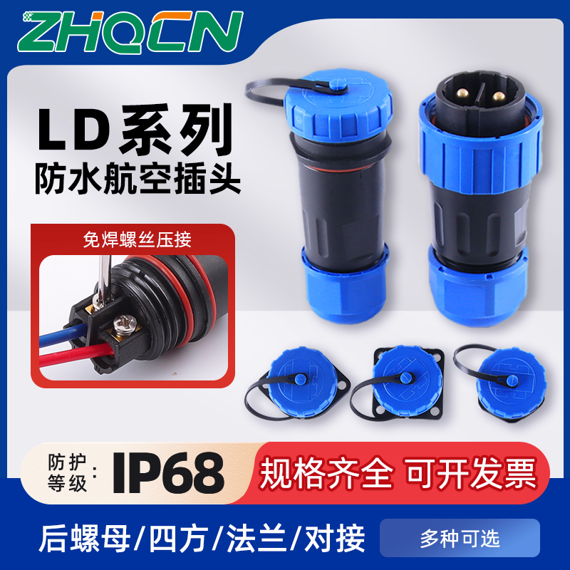 ZHQCN LD免焊接航空插头公母对接IP68防水电源电线连接器快速接头