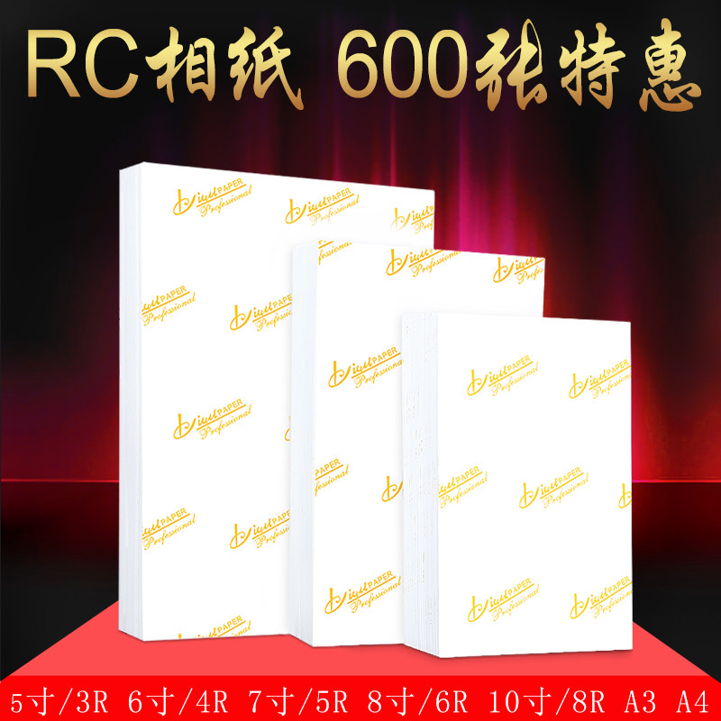 RC相纸5寸6寸7寸A4Aj3照片纸4R高光防水绒面磨砂260g喷墨打印800