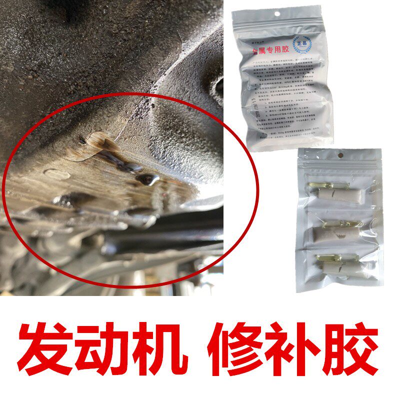 汽车发动机修补强力胶油底壳破裂修复耐油耐高温补漏胶Z水机体缺