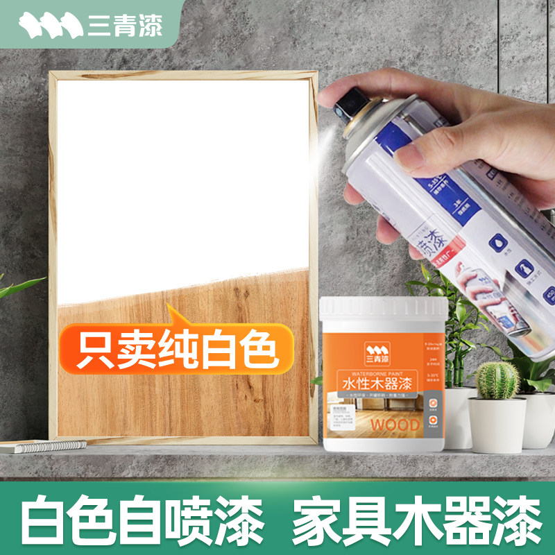 三青白色自喷漆家具木器漆白色哑光D白柜子水性油漆刷木板白漆自